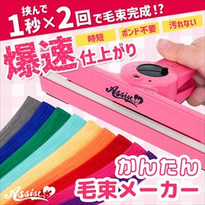 かんたん毛束メーカー