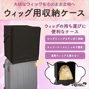 ウィッグ用収納ケース