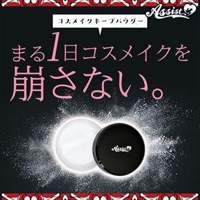 コスメイクキープパウダーAS
