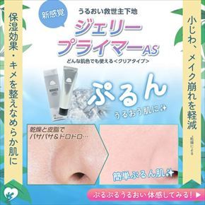 うるおい救世主下地　ジェリープライマーAS