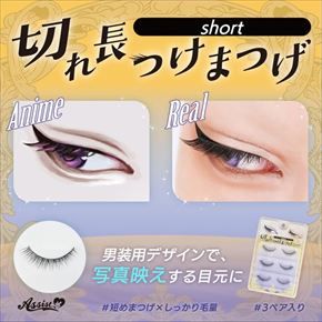 切れ長ショートつけまつげ