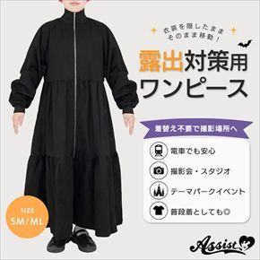 露出対策用ワンピース ブラック　SM、ML