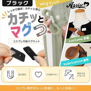 コスプレ万能マグネット カチッとマグ　ブラック