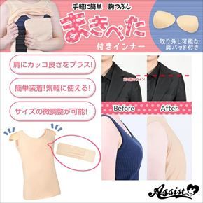 まきぺた付きインナー（肩パッド付き）