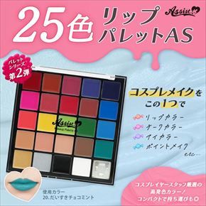 25色リップパレットAS