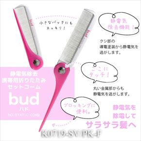 バド 静電気除去携帯用折りたたみセットコーム
