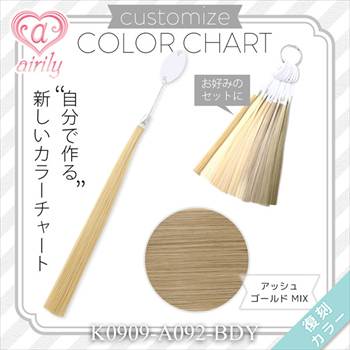 カスタマイズカラーチャート アッシュゴールド MIX