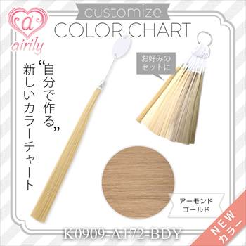 カスタマイズカラーチャート アーモンドゴールド