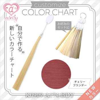 カスタマイズカラーチャート チェリーブランデー