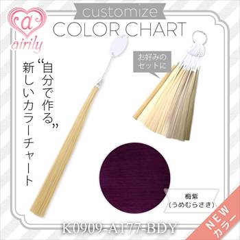 カスタマイズカラーチャート 梅紫（うめむらさき）