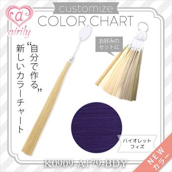 カスタマイズカラーチャート バイオレットフィズ