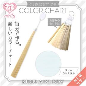 カスタマイズカラーチャート スノークリスタル