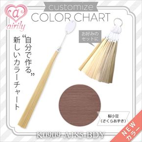 カスタマイズカラーチャート 桜小豆（さくらあずき）