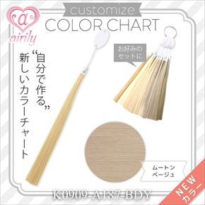 カスタマイズカラーチャート ムートンベージュ
