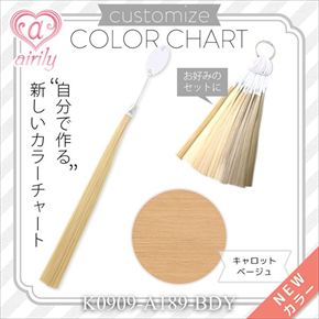 カスタマイズカラーチャート キャロットベージュ