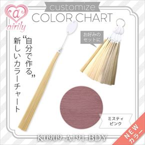 カスタマイズカラーチャート ミスティピンク