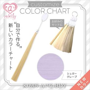 カスタマイズカラーチャート シュガーグレープ