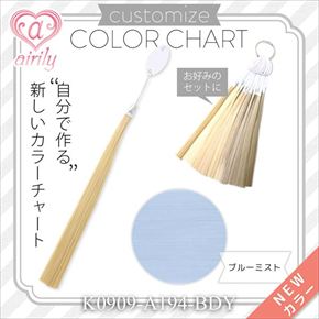 カスタマイズカラーチャート ブルーミスト