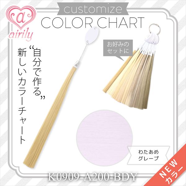 カスタマイズカラーチャート わたあめグレープ