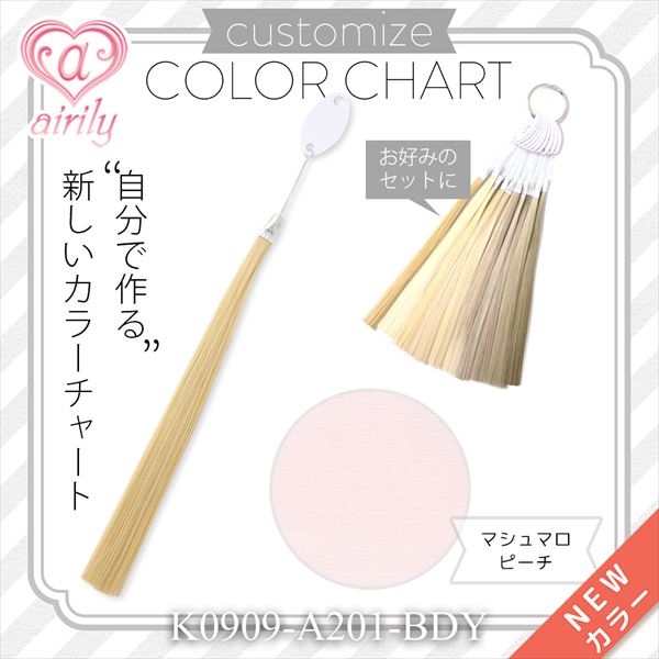 カスタマイズカラーチャート マシュマロピーチ