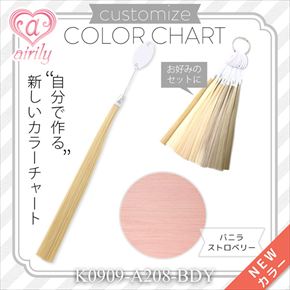 カスタマイズカラーチャート バニラストロベリー