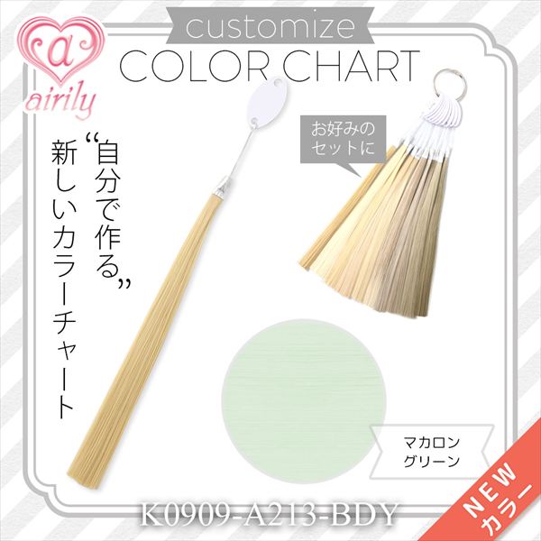 カスタマイズカラーチャート マカロングリーン