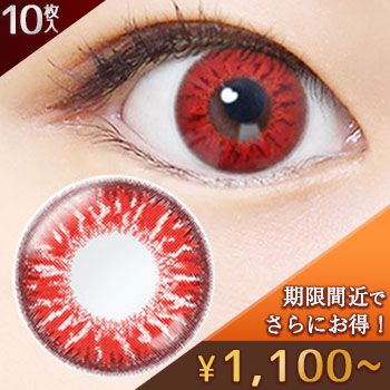 クオリテ エトワール 1day ブラッディレッド(10枚，PWR 0.00～-8.00)