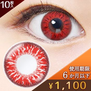 【使用期限6か月以下】 クオリテ エトワール 1day ブラッディレッド(10枚，PWR -5.00)