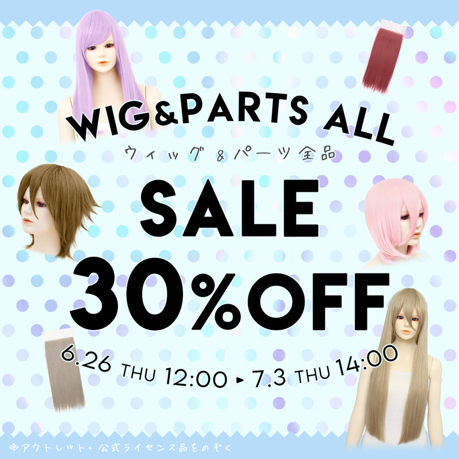 ウィッグ＆パーツ 30%OFF SALE!!