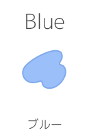ブルー