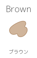 ブラウン