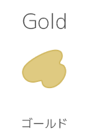ゴールド