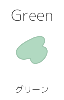 グリーン