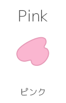 ピンク