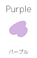 パープル