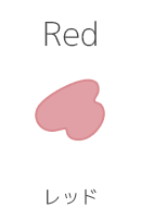 レッド