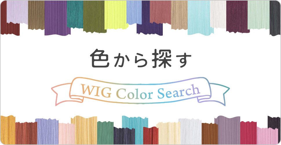 ウィッグ 色から探す
