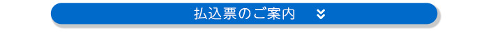 払込票のご案内