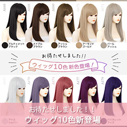 ウィッグ10色 新色登場！