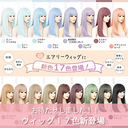 ウィッグ17色 新色登場！