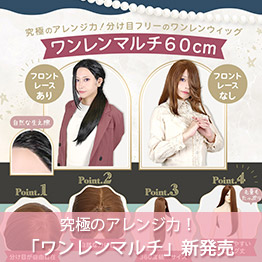 ワンレンマルチ　新発売