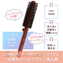 DU-BOA 天然毛ロールブラシ 再入荷