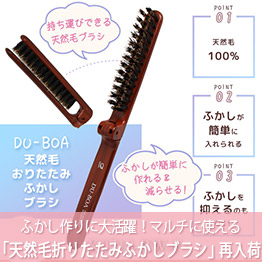 DU-BOA 天然毛折りたたみふかしブラシ 再入荷