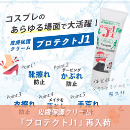 プロテクトJ1 皮膚保護クリーム　再入荷