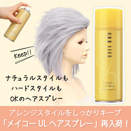 メイコー UL ヘアスプレー 再入荷しました