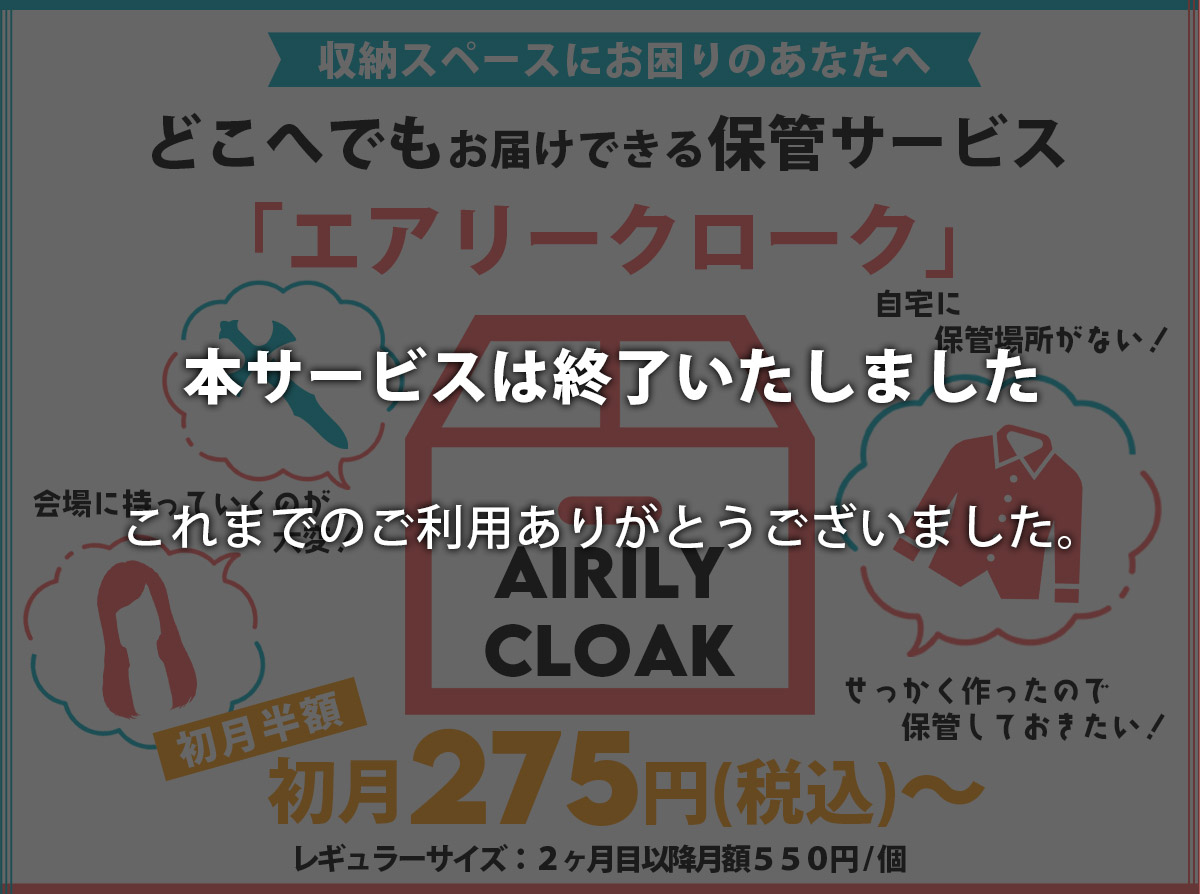 必要な時だけ取り出せる保管サービス エアリークローク