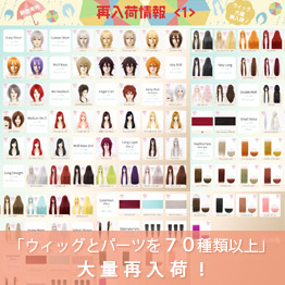 ウィッグとパーツを100種類以上大量再入荷！