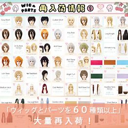ウィッグとパーツを大量再入荷！