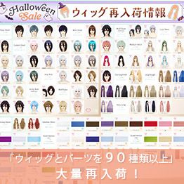 ウィッグとパーツを大量再入荷！