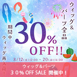 ウィッグ＆パーツ 30%OFF SALE!!